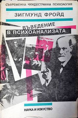 Въведение в психоанализата. Съвременна чуждестранна психология