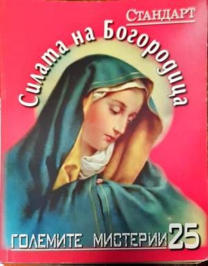 Силата на Богородица Силата на Богородица