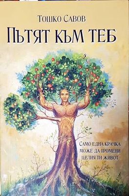 Пътят към теб