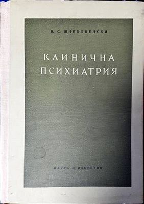 Клинична психиатрия