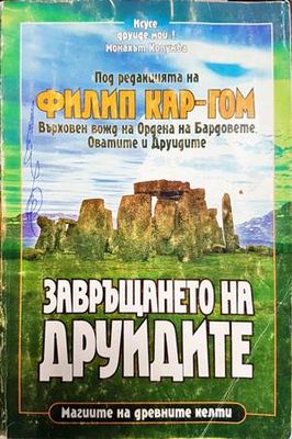 Завръщането на друидите