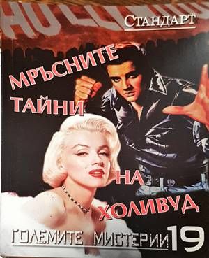 Мръсните тайни на Холивуд Мръсните тайни на Холивуд