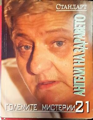 Ангели на здравето