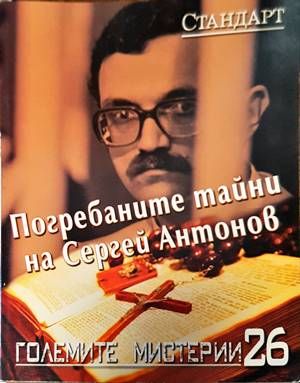 Погребаните тайни на Сергей Антонов