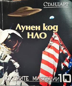 Лунен код НЛО