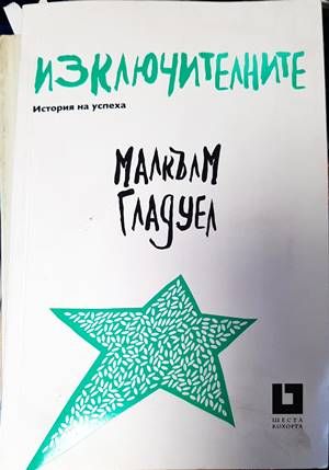 Изключителните Изключителните