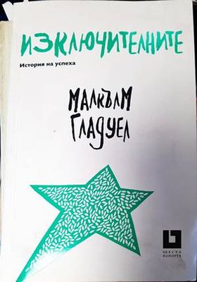 Изключителните Изключителните