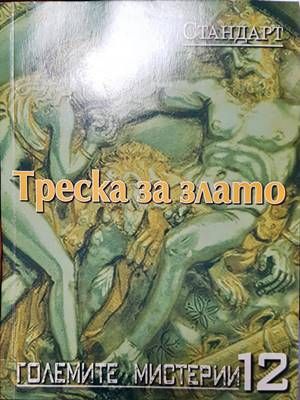 Треска за злато