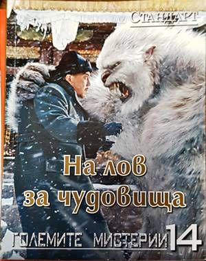 На лов за чудовища На лов за чудовища