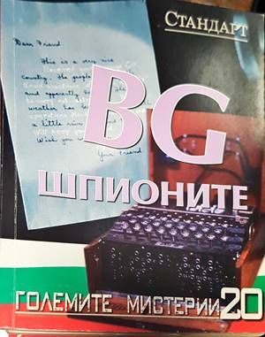 BG шпионите