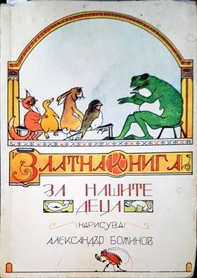 Златна книга за нашите деца
