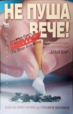 Не пуша вече
