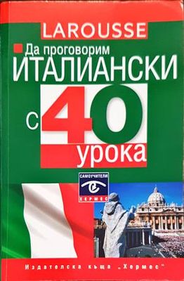 Да проговорим италиански с 40 урока