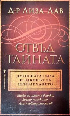 Отвъд тайната. Духовната сила и законът за привличането