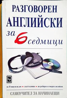 Разговорен английски за 6 седмици
