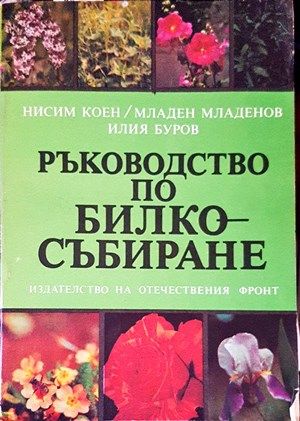 Ръководство по билкосъбиране