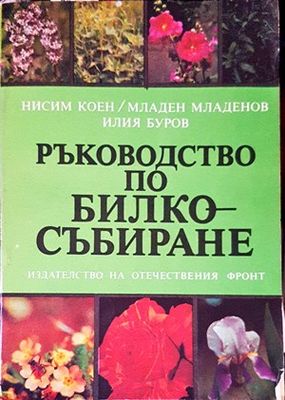 Ръководство по билкосъбиране