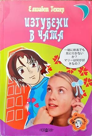 Изгубени в чата Изгубени в чата