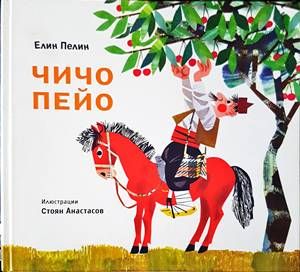 Чичо Пейо