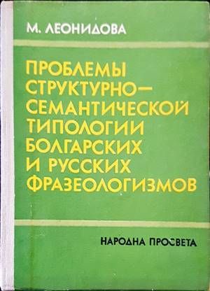 Проблемы структурно-семантической типологии болгарских и русских фразеологизмов