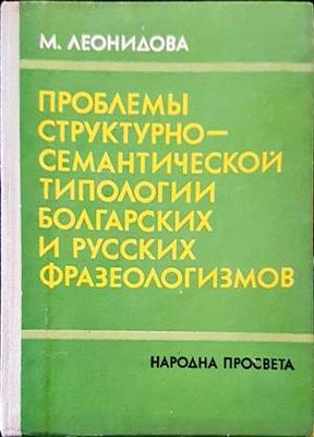 Проблемы структурно-семантической типологии болгарских и русских фразеологизмов