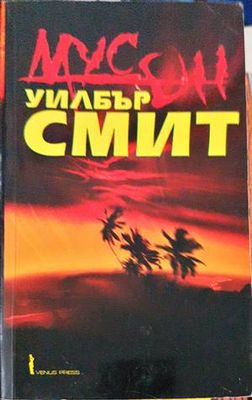 Мусон