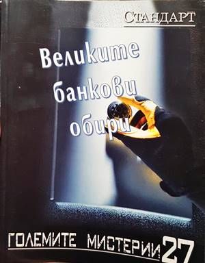 Великите банкови обири