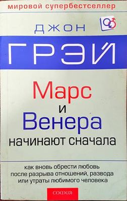 Марс и Венера начинают сначала