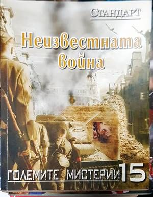 Неизвестната война