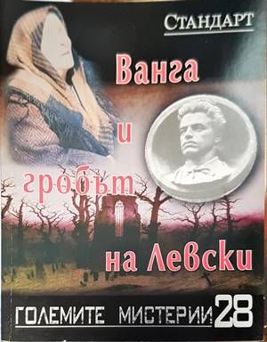Ванга и гробът на Левски