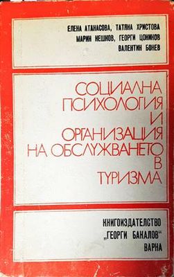 Социална психология и организация на обслужването в туризма