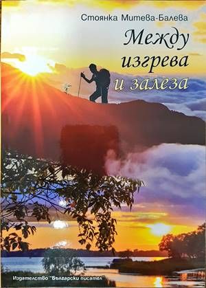 Между изгрева и залеза