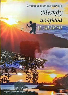 Между изгрева и залеза