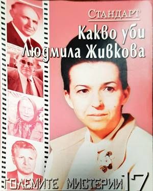 Какво уби Людмила Живкова