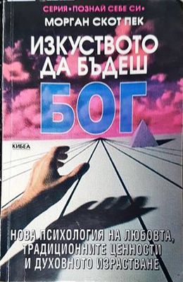 Изкуството да бъдеш Бог