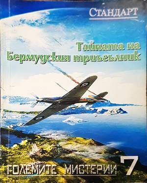 Тайната на Бермудския триъгълник