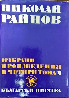 Избрани произведения в четири тома. Том 2