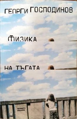 Физика на тъгата