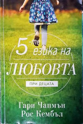 5-те езика на любовта при децата