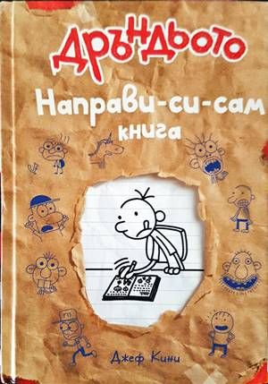 Дръндьото: Направи-си-сам книга