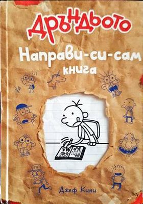Дръндьото: Направи-си-сам книга