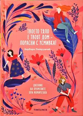 Твоето тяло е твоят дом – порасни с усмивка!