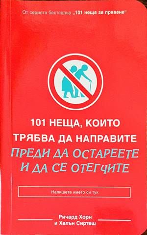 101 неща, които трябва да направите преди да остареете и да се отегчите