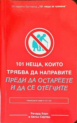 101 неща, които трябва да направите преди да остареете и да се отегчите
