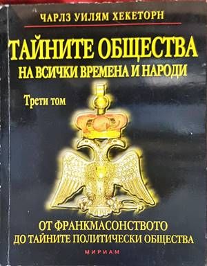 Тайните общества на всички времена и народи. Том 3: От франкмасонството до тайните политически общества