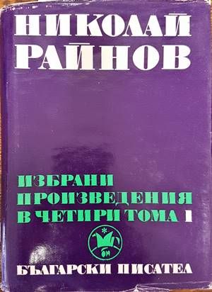 Избрани произведения в четири тома. Том 1