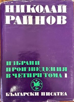Избрани произведения в четири тома. Том 1