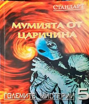 Мумията от Царичина Мумията от Царичина