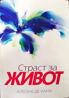 Страст за живот