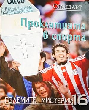 Проклятията в спорта